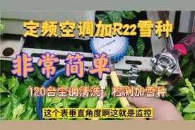空调清洗季，加雪种不能错过！2小时加18台收1800，香吗？