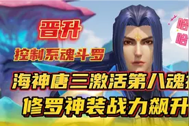 斗罗大陆魂师对决：海神唐三激活第八魂技！修罗神装战力飙升！视频封面
