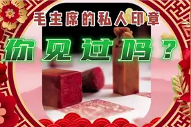 毛主席的私人印章，伟人印鉴，名家篆刻，世界珍品，无价之宝。视频封面