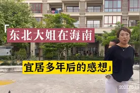 东北大姐移居海南好多年了，现在有了新的感受，讲述她的故事视频封面