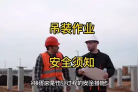 吊装作业安全知识&吊装作业操作原则&安全第一&关爱生命视频封面