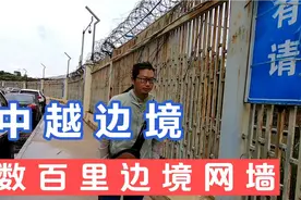 中越边境，疫情后中国大规模兴建“隔离墙”，不法分子彻底绝望了视频封面