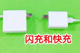 一句话告诉你快充和闪充的区别，原来手机充电头隐藏了这么多信息视频封面