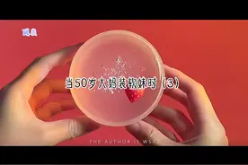 当50岁大妈装软妹时（3）视频封面
