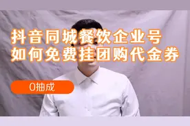 抖音同城餐饮企业号如何免费挂团购代金券？视频封面