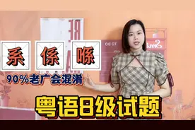 广东话文字解惑：系係喺繫是什么意思，有什么区别