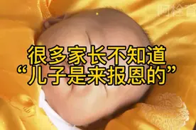 为什么说“儿子是来报恩”的，耐心看完此视频你就会明白。视频封面
