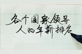 各个国家领导人的年薪排名，你惊讶了没？视频封面