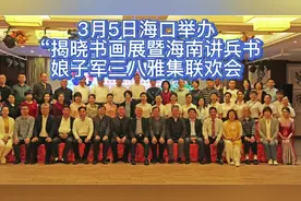 3月5日海口举办“揭晓书画展暨海南讲兵书娘子军三八雅集联欢会?视频封面