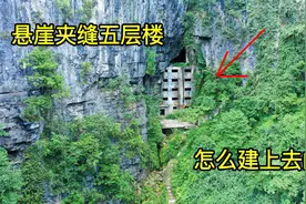 贵州深山发现一栋神秘五层楼房，悬空镶嵌在山洞里，里面干什么的视频封面