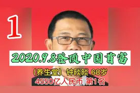 2020中国富豪排行榜，钟睒睒登顶首富！！！视频封面