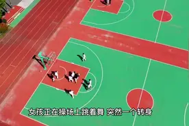 女孩正在操场上跳着舞，当着全校师生的面掀起了裙子视频封面