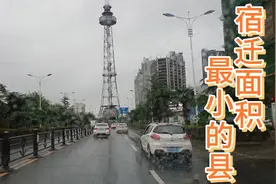 宿迁面积最小的泗阳县会不会划为泗水区？视频封面
