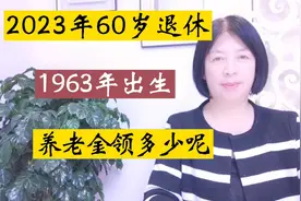 1963年出生，2023年10月60岁退休，这个地方养老金有多少？一起算视频封面
