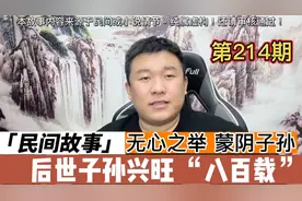 民间故事 善意之举 蒙阴后代子孙八百载 潮汕烧鹅的传承 第214期视频封面
