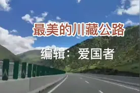 川藏高速318国道，基本上快要全线通车，想要自驾游的朋友约起来视频封面
