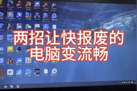 快报废的垃圾电脑，两招让它比一万块买的电脑还流畅