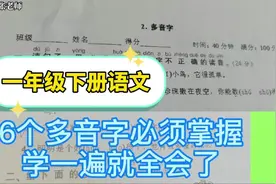 一年级下册语文，一个练习题让你掌握6个必考多音字，来学习吧视频封面