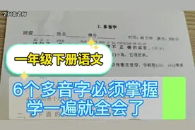 一年级下册语文，一个练习题让你掌握6个必考多音字，来学习吧视频封面