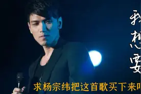 杨宗纬翻唱《我想要》开口跪 网友：求杨宗纬把这首歌买下来吧视频封面