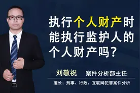 民法典执行时是否能执行监护人个人财产视频封面
