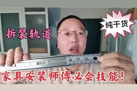 抽屉滑轨如何拆装？家具安装师傅必会技能，北漂小赵全部一次讲清视频封面