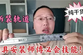 抽屉滑轨如何拆装？家具安装师傅必会技能，北漂小赵全部一次讲清视频封面