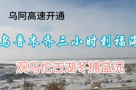 乌阿高速开通，乌鲁木齐三小时到福海，观乌伦古湖冬捕盛况视频封面