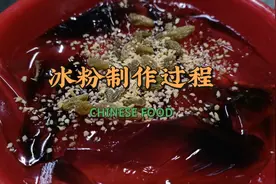重庆特色名小吃水果冰粉，秘制配方详细教程，在家轻松制作。视频封面