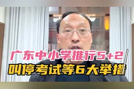 全面叫停考试，推行5+2模式，广东教育部新学期6大改革举措值得赞视频封面