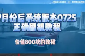 车友人才多，7月份后的车机升级教程终于来了！视频封面