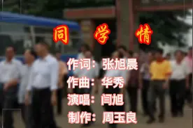 一首感人动听的歌曲---《同学情》