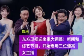 东方卫视迎来大调整，新闻和综艺节目开始启用三位漂亮女主播视频封面