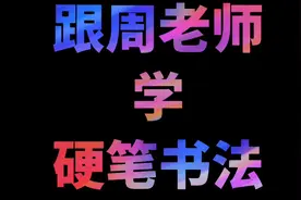 跟周老师学硬笔书法视频封面