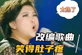 改编配音歌曲：太热了！哪位大神把高温天气改编的这么搞笑
