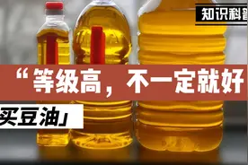 同样是豆油，一级二级和三级四级区别大，搞懂了再买不吃亏！视频封面