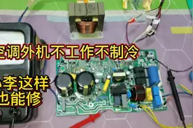 空调外机不工作不制冷报E1故障，原来问题在这里，焊板子弄它。视频封面
