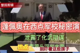 蓬佩奥在西点的军校的演讲，泄露了美国化武阴谋。视频封面