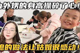 为外甥的身高操碎了心，亲自炖海马汤，弟媳的做法让大姑姐很感动视频封面