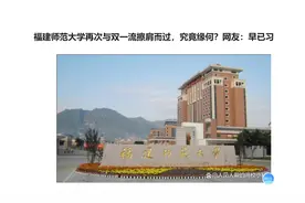 福建师范大学再次与双一流擦肩而过，究竟缘何？网友：早已习惯！视频封面