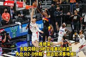 准绝杀！艾顿0.9秒空接暴扣绝杀快船，2-0领先，布克鼻梁撞歪！视频封面