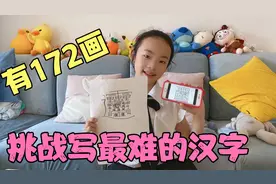 中国最难的汉字，一共有172画，小祎诺挑战一口气写下来，成功？视频封面