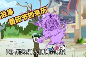 民间故事：重阳节的来历！视频封面