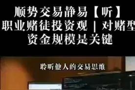 顺势交易静易【听】
职业赌徒投资观|对赌型:
资金规模是关键视频封面