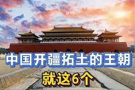 谁是中国开疆拓土的王朝？就6个！视频封面