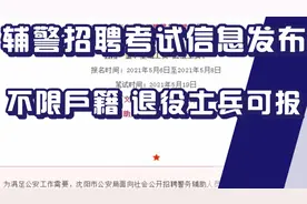 辅警招聘考试信息发布，招1000人，不限户籍，退役士兵高中可报