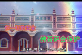 你一切的安全，佛菩萨会保佑视频封面