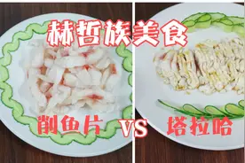 老徐做赫哲族一鱼两吃，塔拉哈和削鱼片。爽口.冰凉，建议收藏