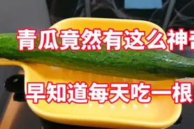 青瓜竟然有这么多好处，作用大大的，早知道每天吃一根视频封面