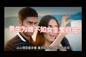 男女自拍有啥不同？